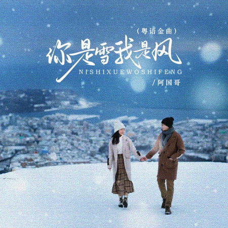 你是雪我是風