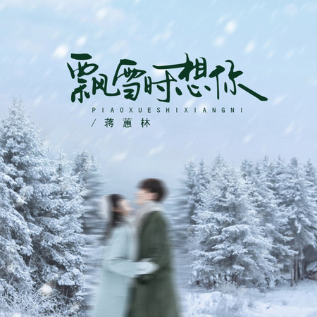 飄雪時想你(節奏版)