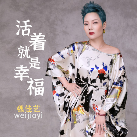 活着就是幸福(2026幸福版)