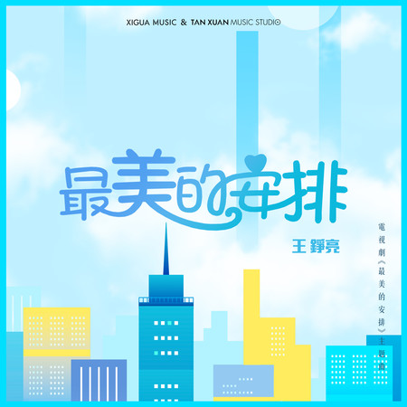 最美的安排-電視劇《最美的安排》主題曲