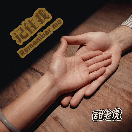 記住我