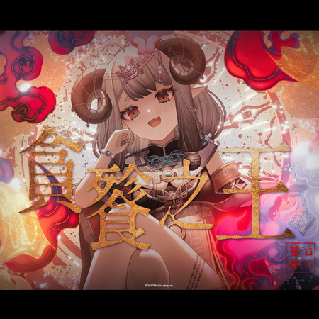 貪餮之王