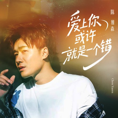 愛上你或許就是一個錯