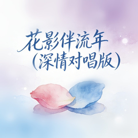 花影伴流年 (深情對唱版)