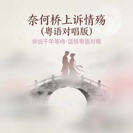 奈何橋上訴情殤 (粵語對唱版)