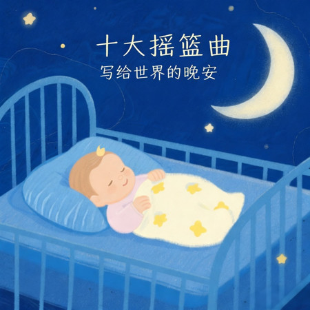 十大搖籃曲：寫給世界的晚安