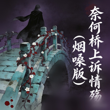 奈何橋上訴情殤 (煙嗓版)