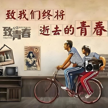 谁能还给我们(逝去的青春)