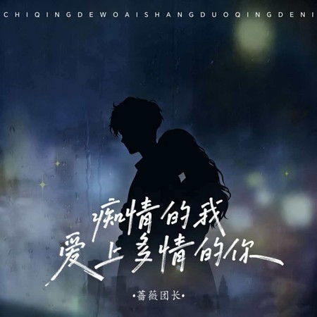 痴情的我爱上多情的你