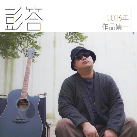 彭答2026作品集一