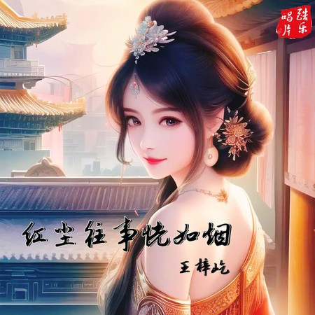 红尘往事恍如烟 (DJ沈浪版)