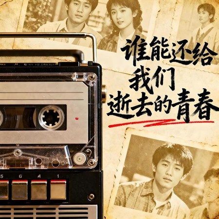 谁能还给我们逝去的青春