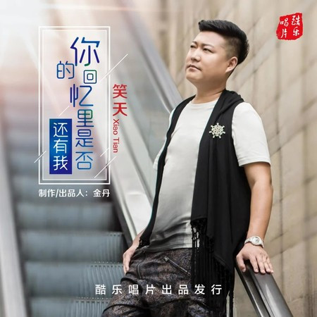 你的回忆里是否还有我 (Live)