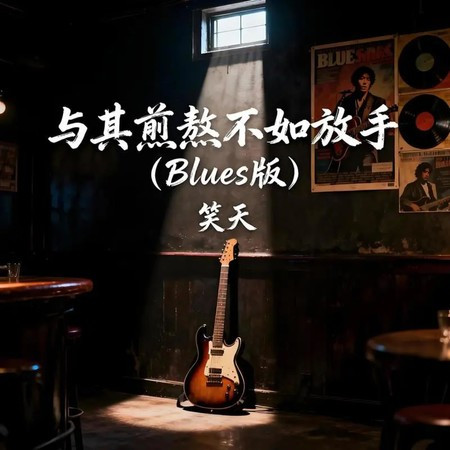 与其煎熬不如放手 (Blues版)