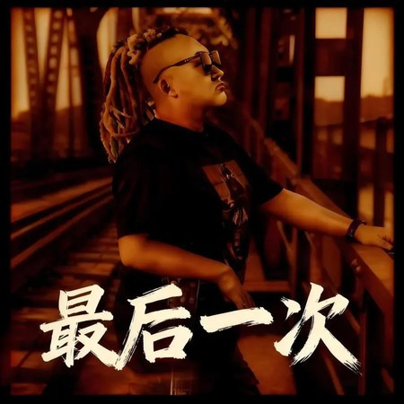 最后一次