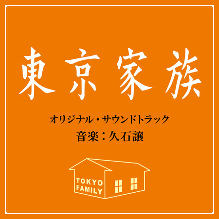 TOKYO FAMILY (Original Motion Picture Soundtrack)
