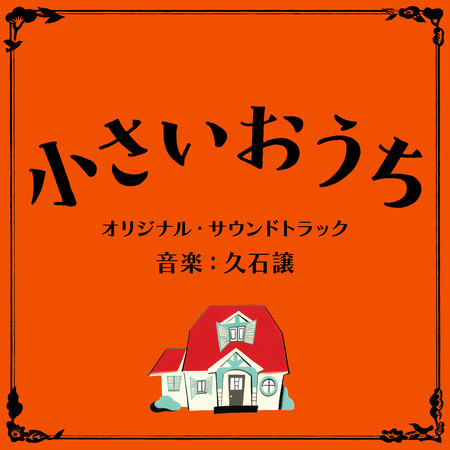 THE LITTLE HOUSE (Original Motion Picture Soundtrack)