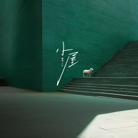 小屋