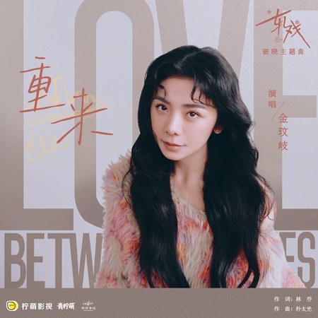 重来（电视剧《轧戏》破晓主题曲）