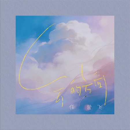 雲的方向