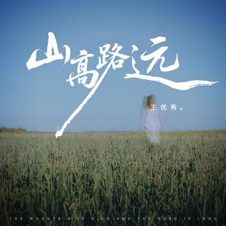 山高路远