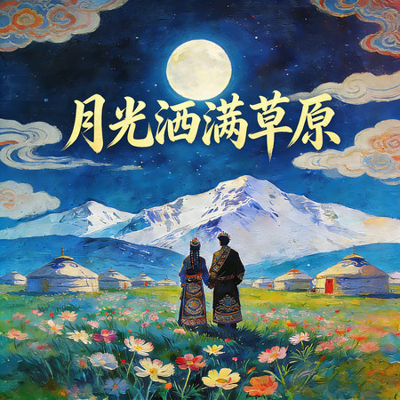 月光灑滿草原（Moonlit Meadow）