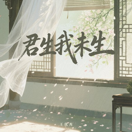 君生我未生
