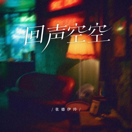 回声空空