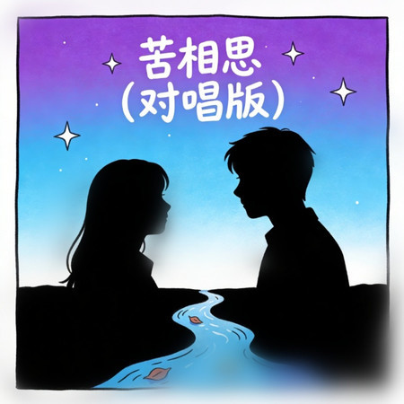 苦相思 (對唱版)