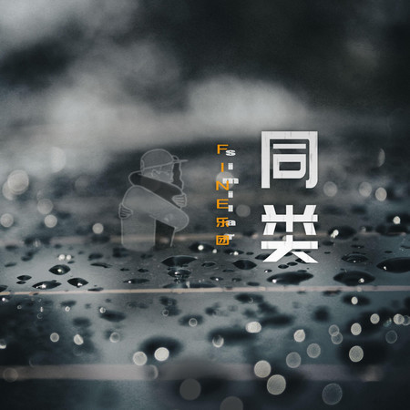 同類