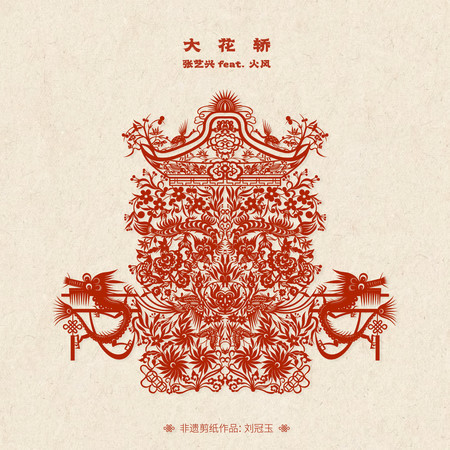 大花轎 (feat. 火風)