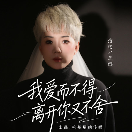 我愛而不得離開你又不捨
