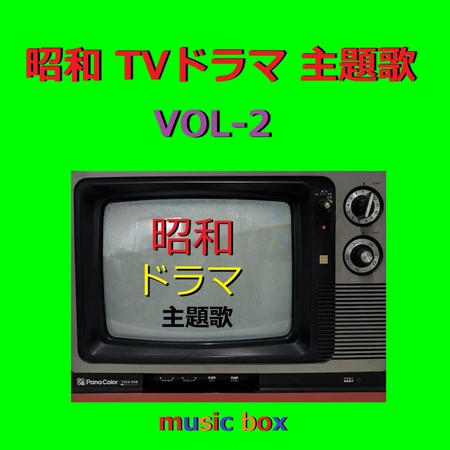 A Musical Box Rendition of Showa TV Drama Theme Song Vol-2