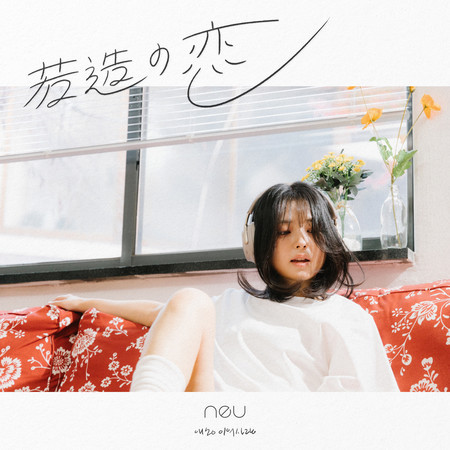 Young Love (Instrumental) - Neu - Young Love專輯- LINE MUSIC