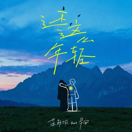 還這麼年輕（feat.早安）