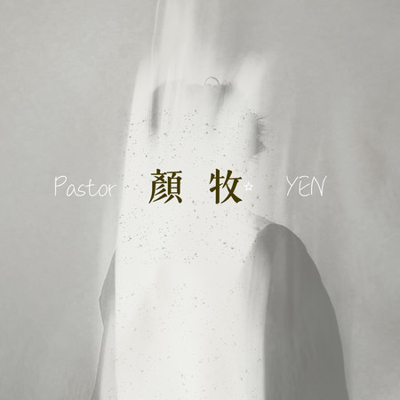 顏牧