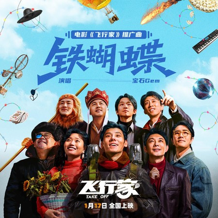 铁蝴蝶（电影《飞行家》推广曲）