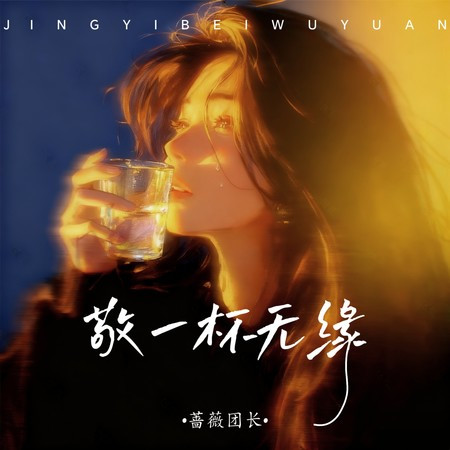 敬一杯无缘