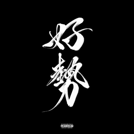 好勢 Ft.八口8uck