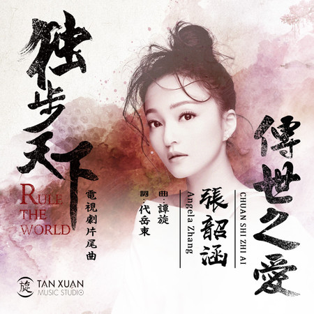 傳世之愛 - 電視劇《獨步天下》片尾曲