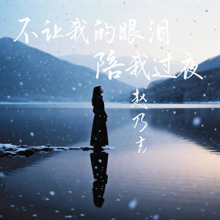 不讓我的眼淚陪我過夜
