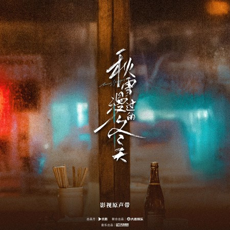 《秋雪漫過的冬天》影視原聲帶