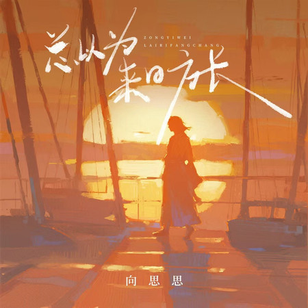 總以爲來日方長