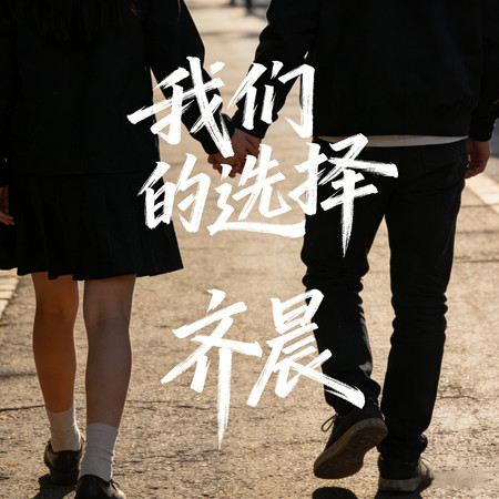 我們的選擇