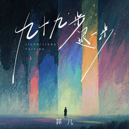 九十九步退一步