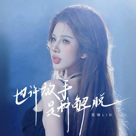 也許放手是種解脫