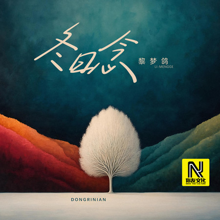 冬日念