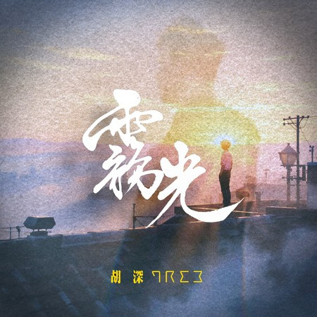 霧光
