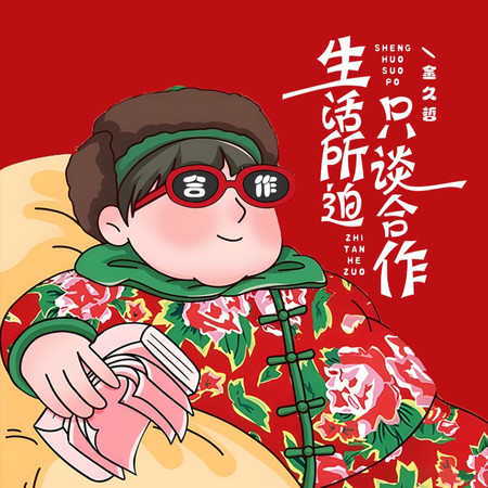 生活所迫只談合作(東北風節奏版)