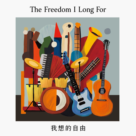 我想的自由